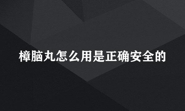 樟脑丸怎么用是正确安全的