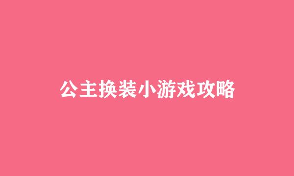 公主换装小游戏攻略
