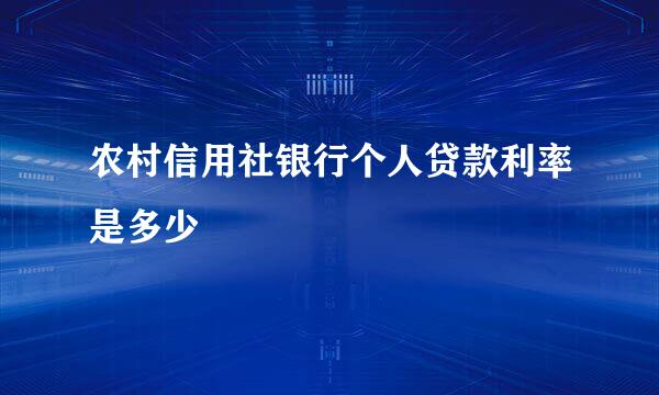 农村信用社银行个人贷款利率是多少