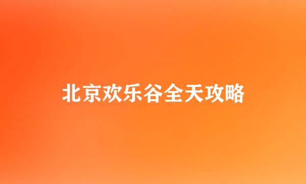 北京欢乐谷全天攻略