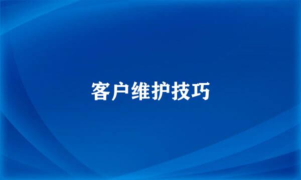 客户维护技巧