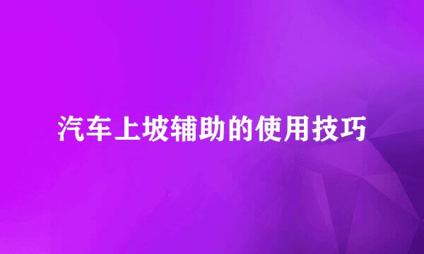 汽车上坡辅助的使用技巧