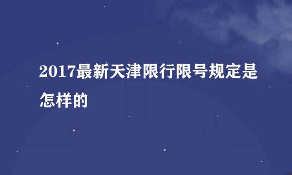 2017最新天津限行限号规定是怎样的