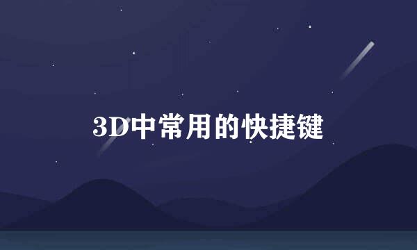3D中常用的快捷键