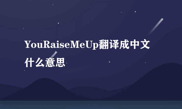 YouRaiseMeUp翻译成中文什么意思