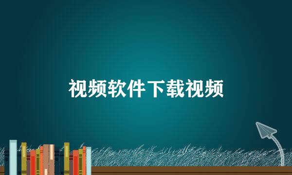 视频软件下载视频