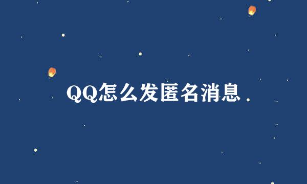 QQ怎么发匿名消息