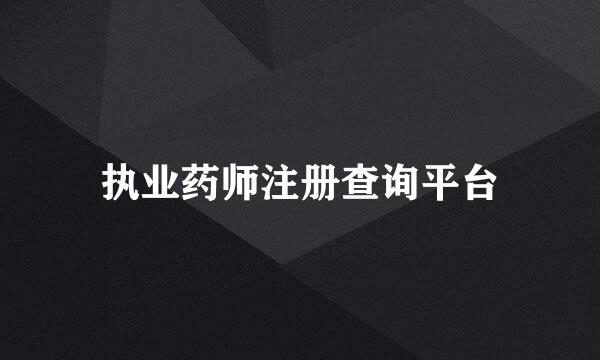 执业药师注册查询平台