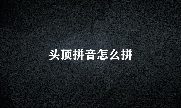头顶拼音怎么拼