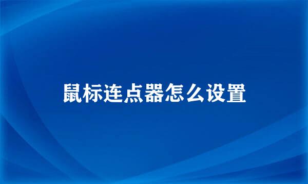 鼠标连点器怎么设置