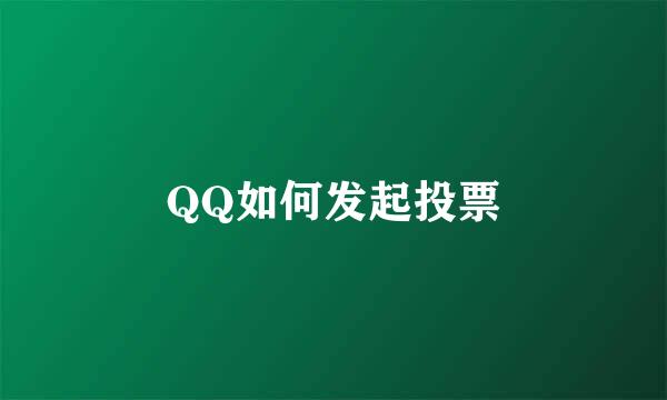 QQ如何发起投票