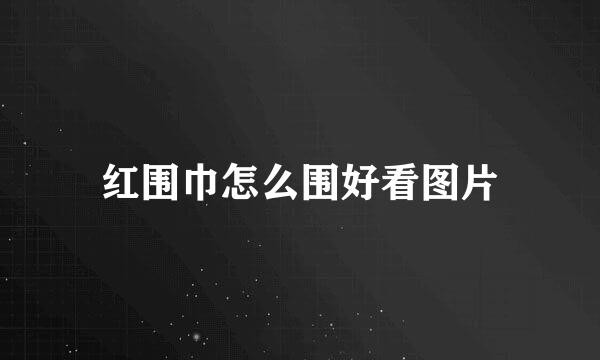红围巾怎么围好看图片