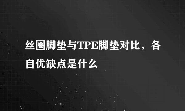 丝圈脚垫与TPE脚垫对比，各自优缺点是什么