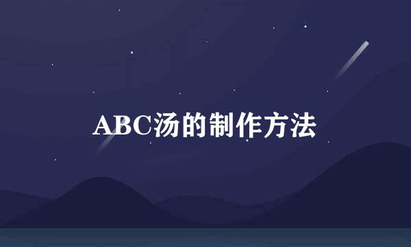 ABC汤的制作方法