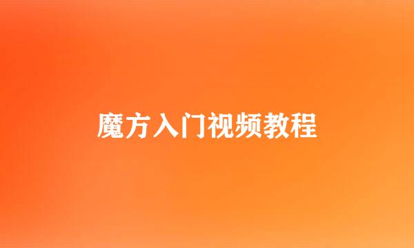魔方入门视频教程