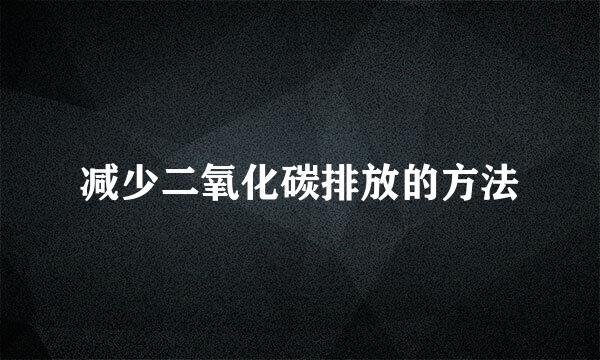减少二氧化碳排放的方法