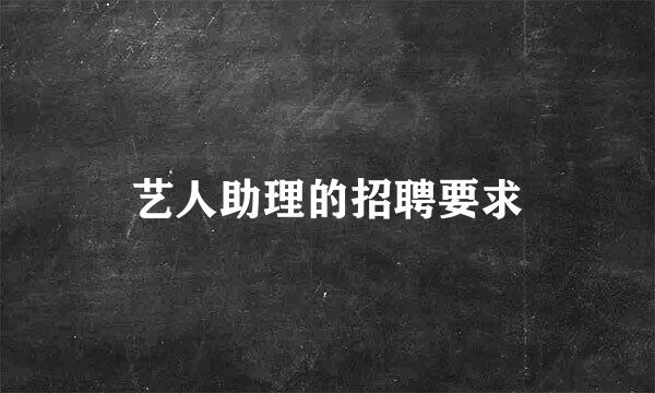 艺人助理的招聘要求