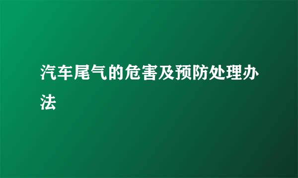 汽车尾气的危害及预防处理办法