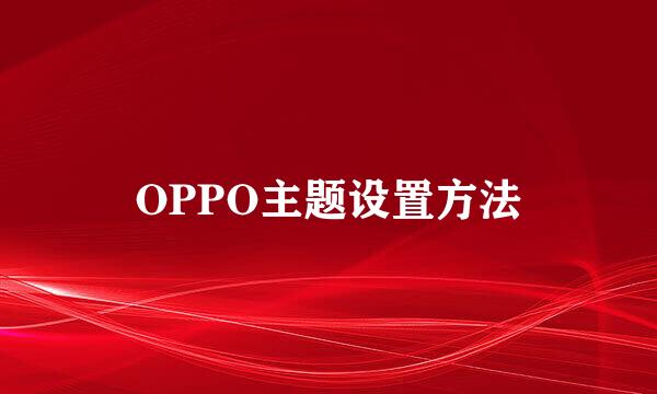 OPPO主题设置方法