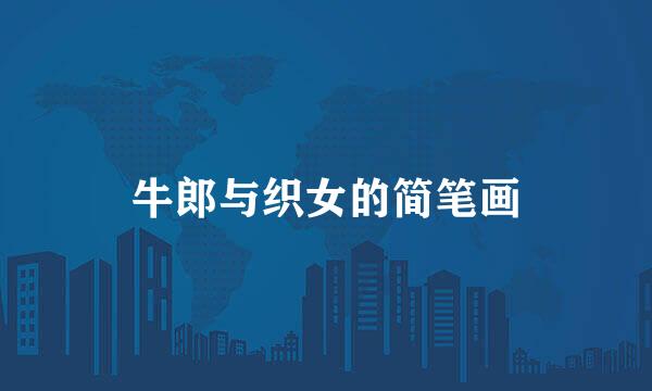 牛郎与织女的简笔画