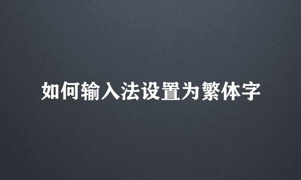 如何输入法设置为繁体字