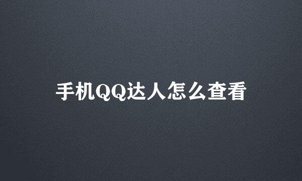手机QQ达人怎么查看