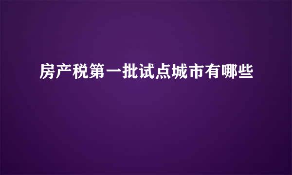 房产税第一批试点城市有哪些