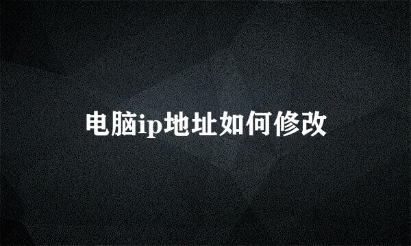 电脑ip地址如何修改