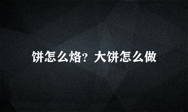 饼怎么烙？大饼怎么做
