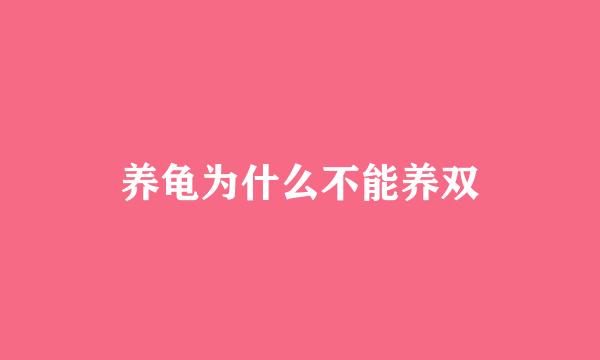 养龟为什么不能养双