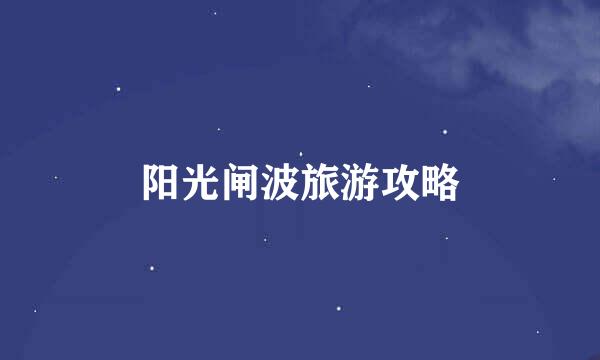 阳光闸波旅游攻略
