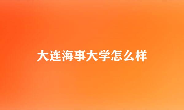 大连海事大学怎么样