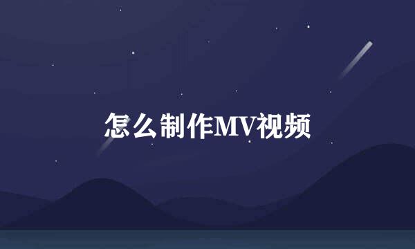 怎么制作MV视频