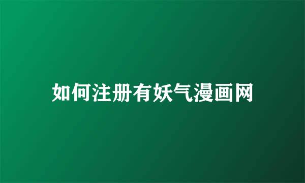 如何注册有妖气漫画网