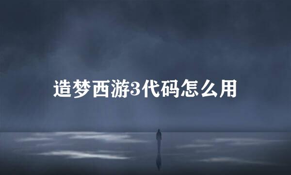 造梦西游3代码怎么用