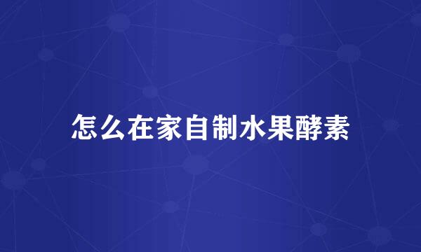 怎么在家自制水果酵素