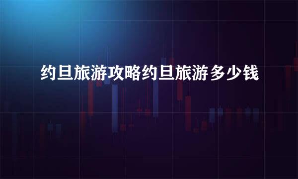 约旦旅游攻略约旦旅游多少钱