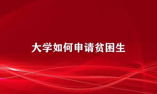 大学如何申请贫困生