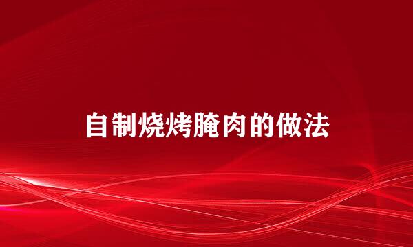自制烧烤腌肉的做法