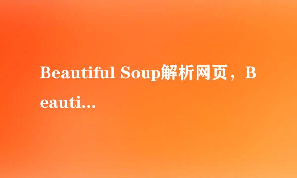 Beautiful Soup解析网页，Beautiful Soup的使用