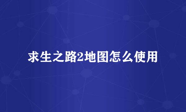 求生之路2地图怎么使用
