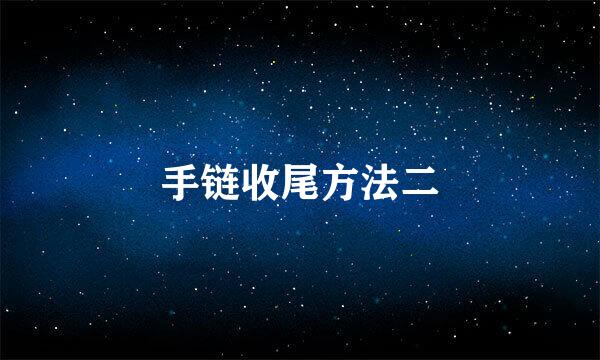 手链收尾方法二