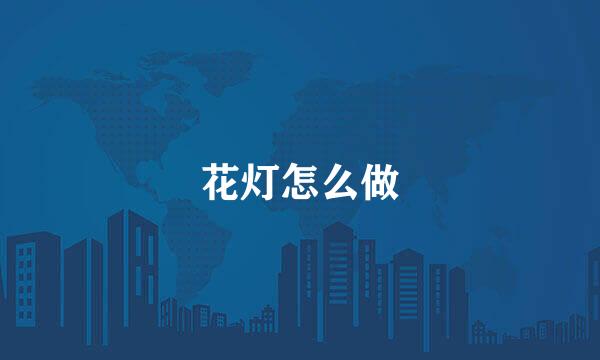 花灯怎么做