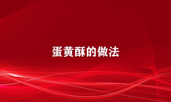 蛋黄酥的做法