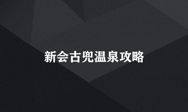新会古兜温泉攻略