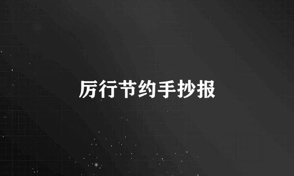 厉行节约手抄报