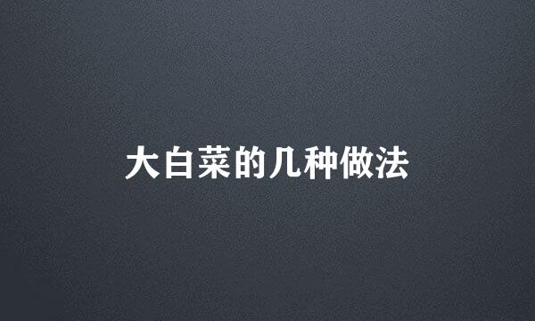 大白菜的几种做法
