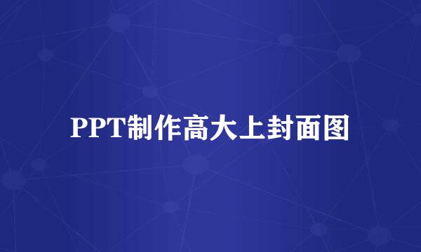 PPT制作高大上封面图