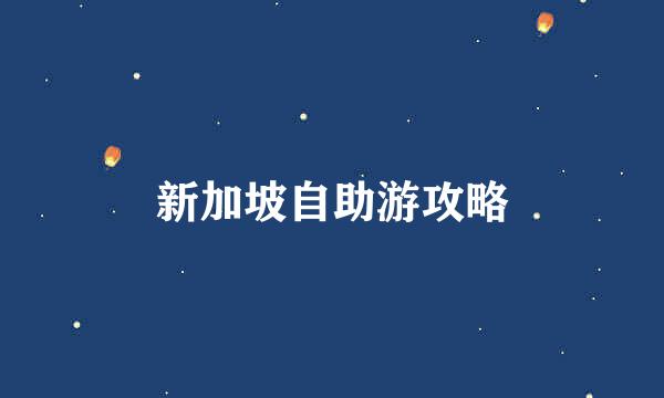 新加坡自助游攻略