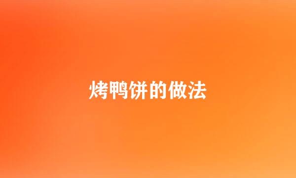 烤鸭饼的做法